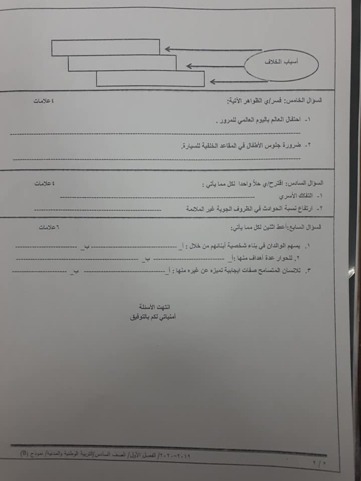 MTUwNjQzMQ717112 بالصور امتحان تربية وطنية نهائي نموذج B وكالة للصف السادس الفصل الاول 2020